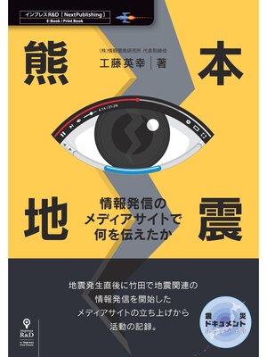 cover image of 熊本地震　情報発信のメディアサイトで何を伝えたか